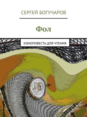 cover image of Фол